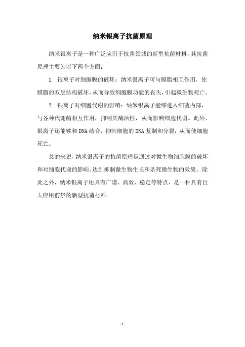 纳米银离子抗菌原理