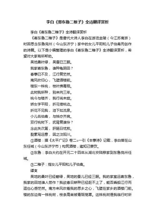 李白《寄东鲁二稚子》全诗翻译赏析