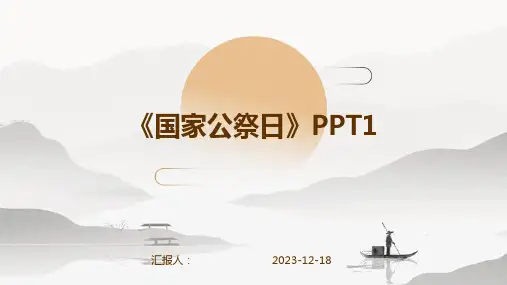 23版-《国家公祭日》PPT1