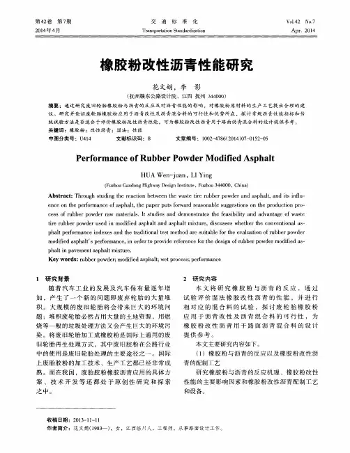 橡胶粉改性沥青性能研究