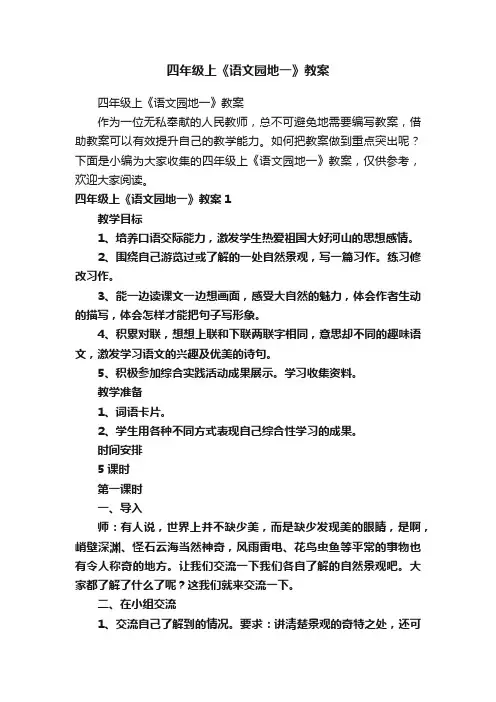 四年级上《语文园地一》教案
