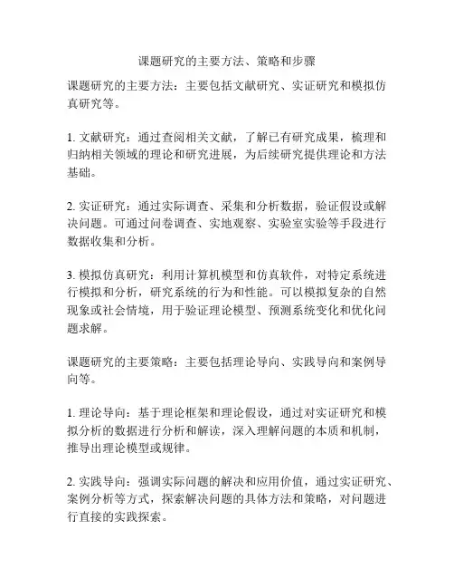 课题研究的主要方法、策略和步骤