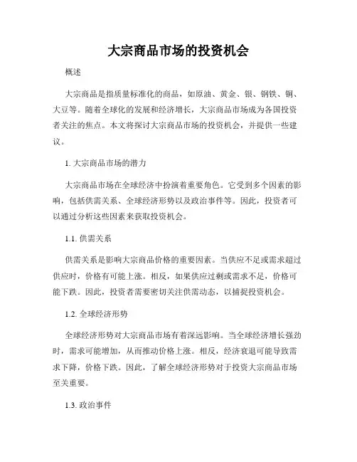 大宗商品市场的投资机会
