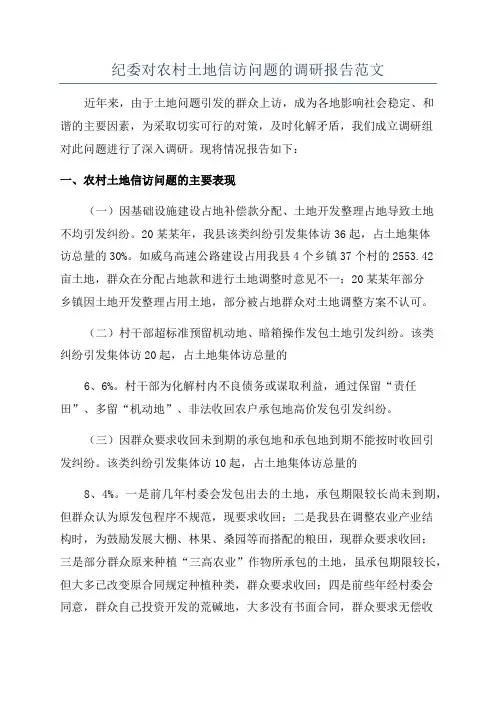 纪委对农村土地信访问题的调研报告范文