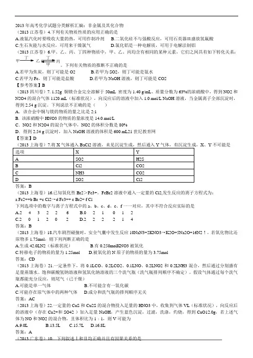 2013年高考化学试题分类解析汇编：非金属及其化合物