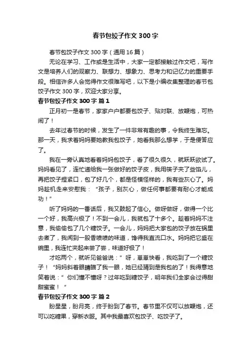 春节包饺子作文300字（通用16篇）