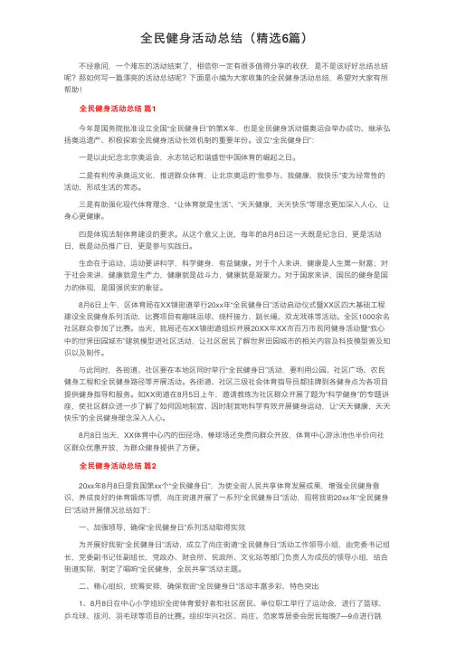 全民健身活动总结（精选6篇）