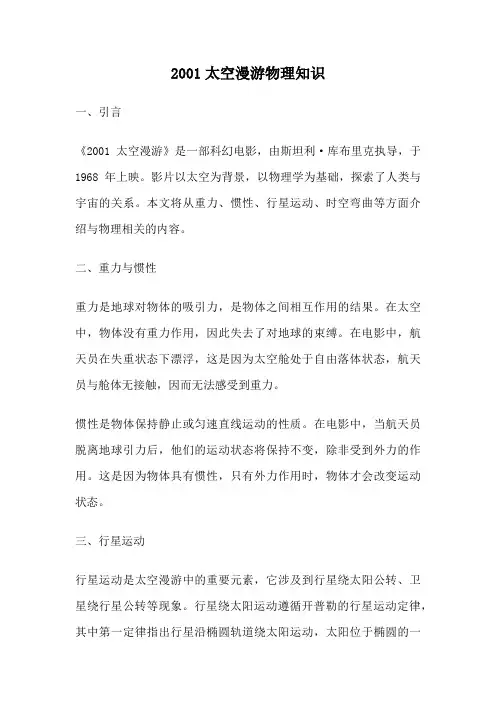 2001太空漫游物理知识