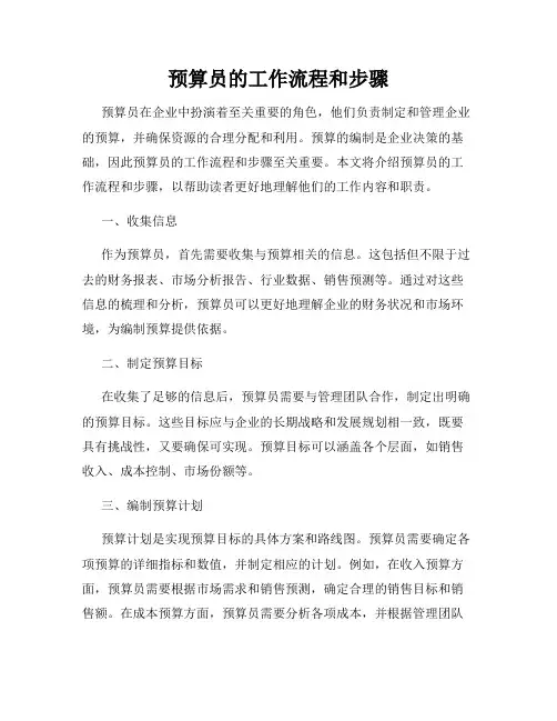 预算员的工作流程和步骤