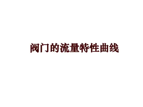 阀门的流量特性曲线