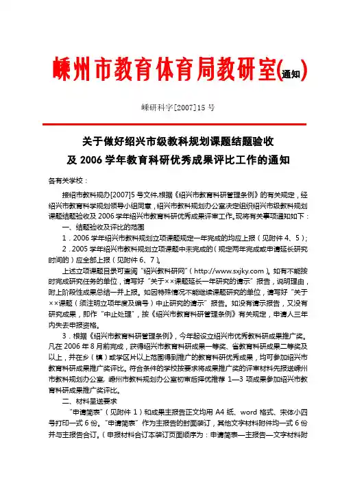 关于做好绍兴市级教科规划课题结题验收及2006学年教育科研优秀成果评比工作的通知