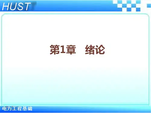 电力工程 第1章 绪论