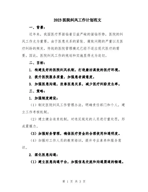 2023医院纠风工作计划范文