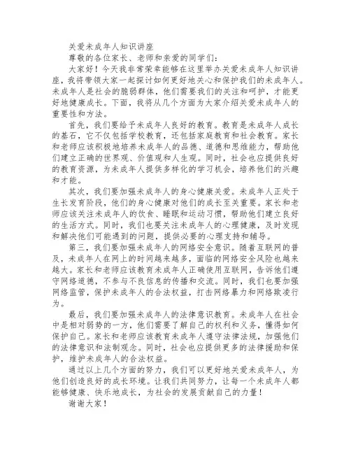 关爱未成年人知识讲座