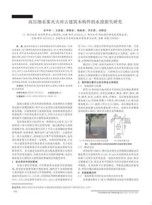 高压细水雾灭火对古建筑木构件的水渍损失研究