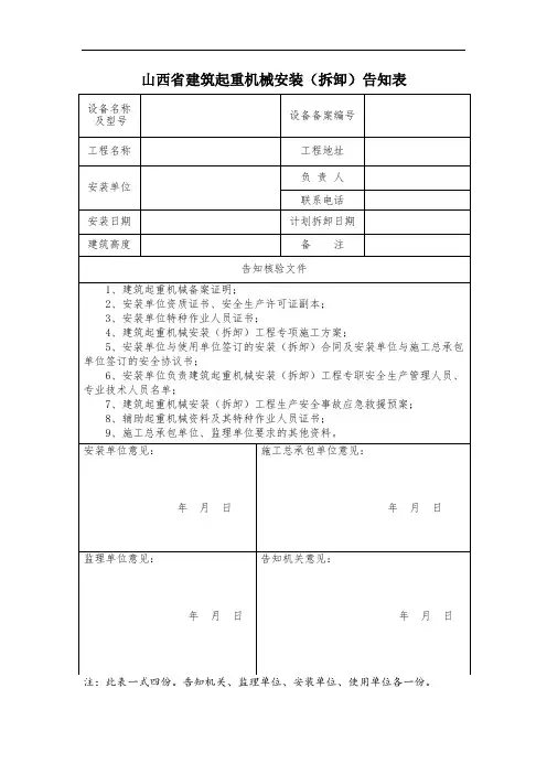 山西省建筑起重机械安装(拆卸)告知表