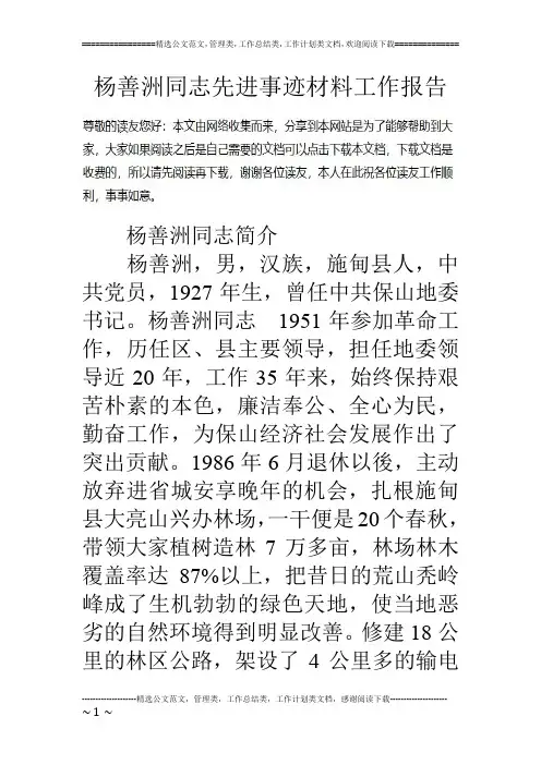 杨善洲同志先进事迹材料工作报告