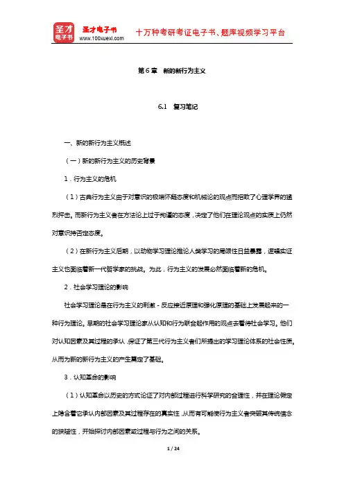 郭本禹《西方心理学史》(第2版)笔记和课后习题详解(新的新行为主义)【圣才出品】