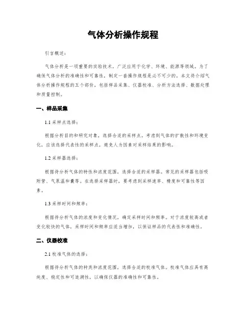 气体分析操作规程
