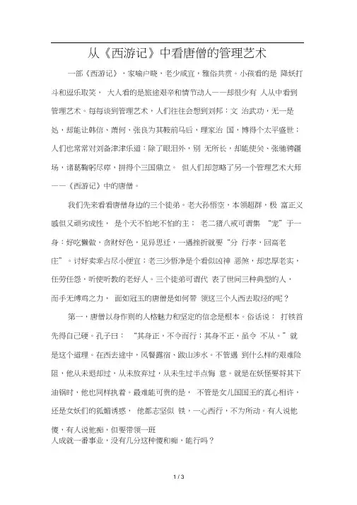 从西游记中看唐僧的管理艺术