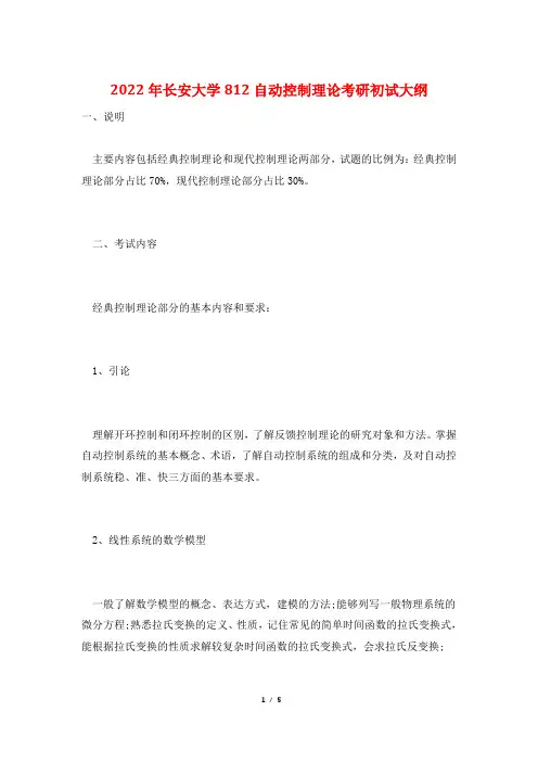 2022年长安大学812自动控制理论考研初试大纲