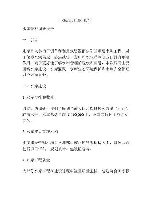 水库管理调研报告