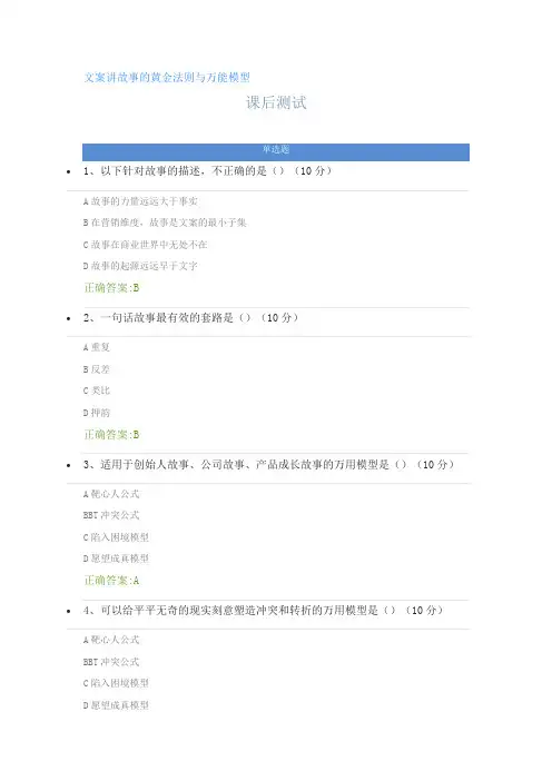 文案讲故事的黄金法则与万能模型---课后测试及答案