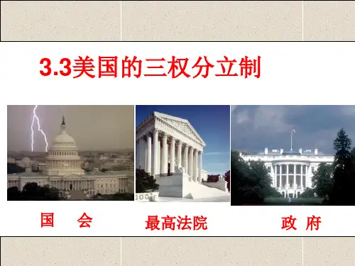 高中政治人教版选修三课件3.3美国的三权分立(共17张PPT)
