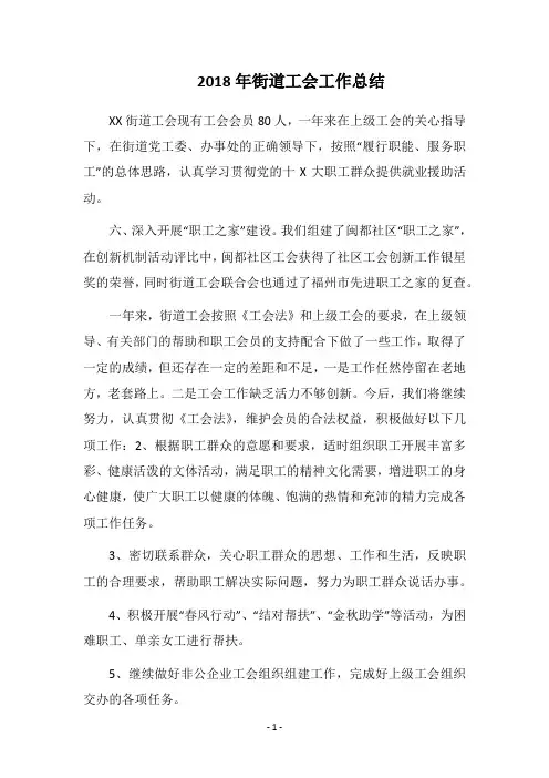 2018年街道工会工作总结_1