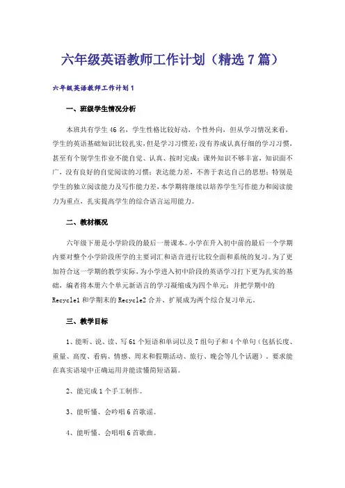 六年级英语教师工作计划(精选7篇)
