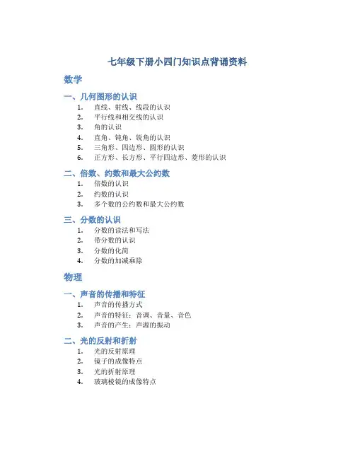 七年级下册小四门知识点背诵资料
