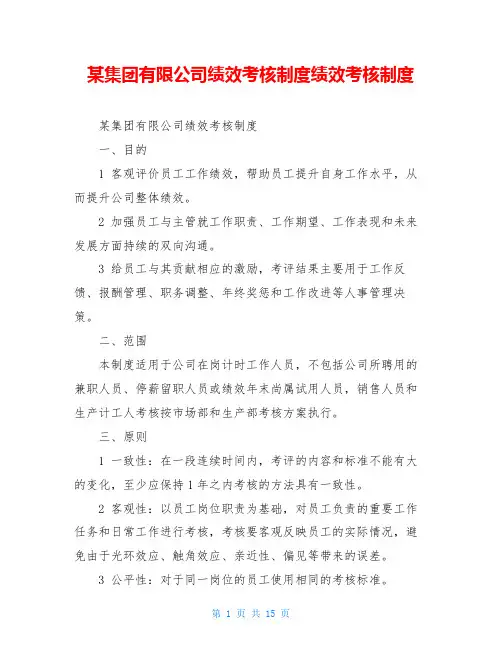 某集团有限公司绩效考核制度绩效考核制度
