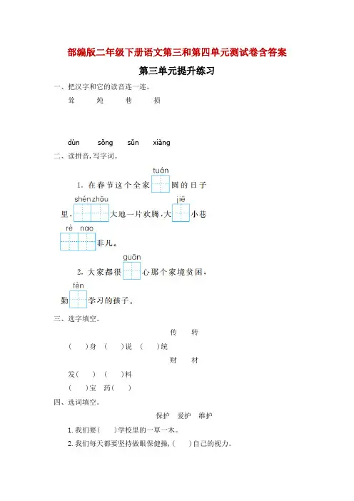 部编版二年级下册语文第三和第四单元测试卷含答案