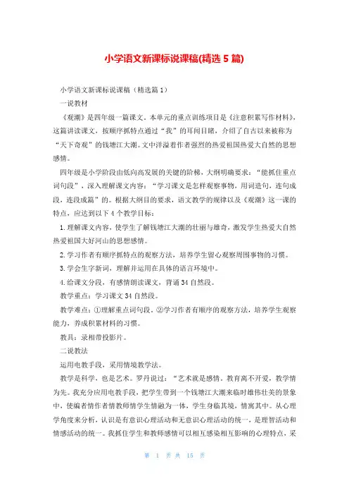 小学语文新课标说课稿(精选5篇)