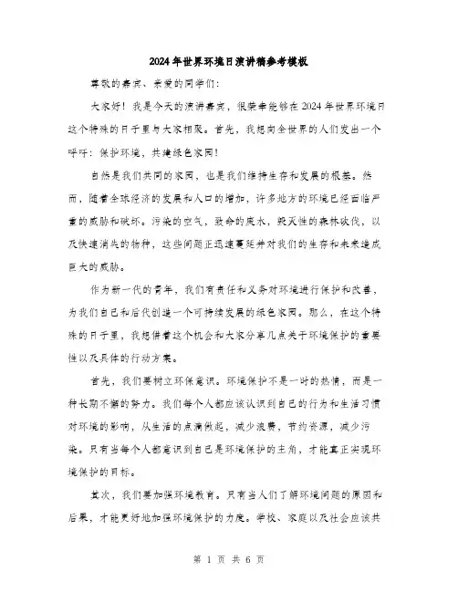 2024年世界环境日演讲稿参考模板(三篇)