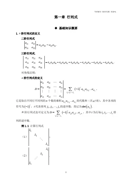 考研辅导--线性代数--第1章行列式