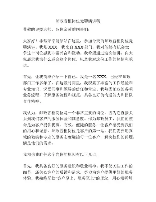 邮政普柜岗位竞聘演讲稿