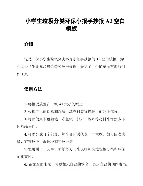 小学生垃圾分类环保小报手抄报A3空白模板