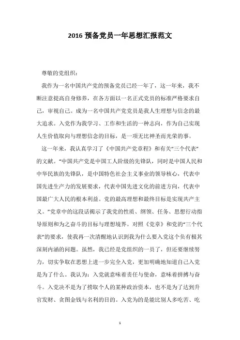 2016预备党员一年思想汇报范文