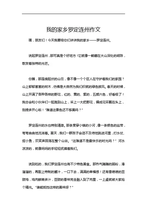 我的家乡罗定连州作文