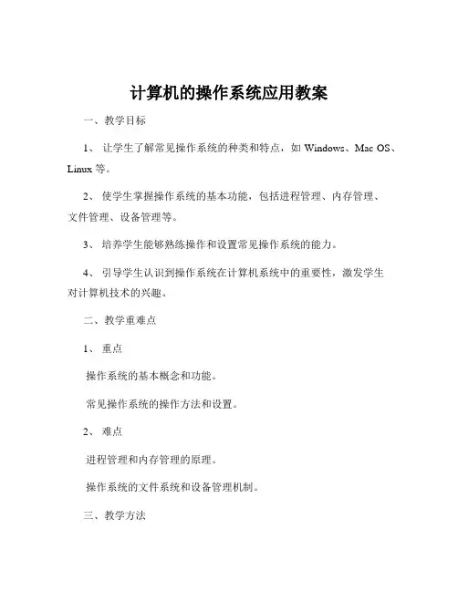 计算机的操作系统应用教案