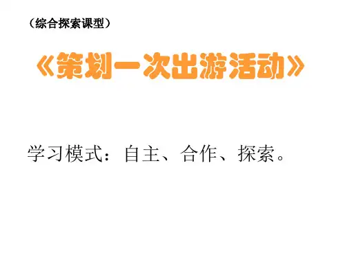 《策划一次出游活动》PPT课件