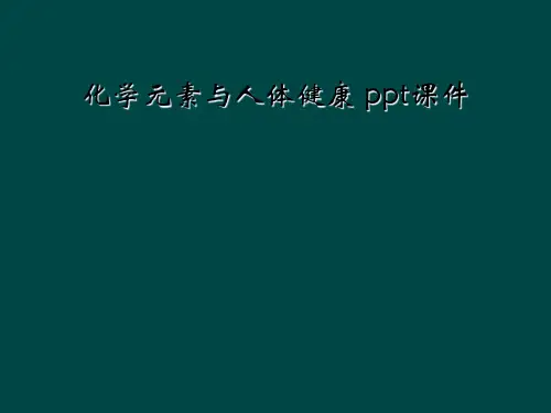 化学元素与人体健康 ppt课件