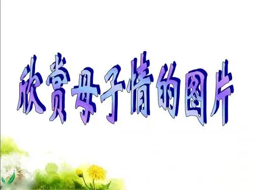 2《我的母亲》