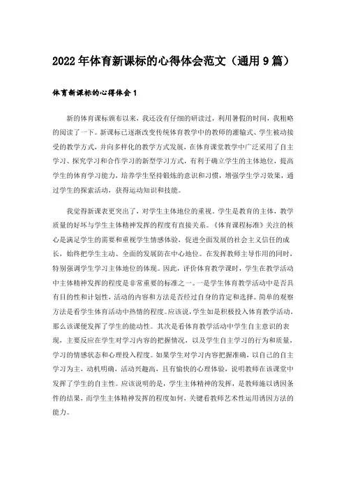 2022年体育新课标的心得体会范文(通用9篇)