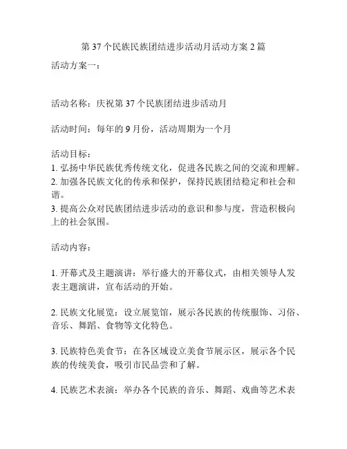 第37个民族民族团结进步活动月活动方案2篇