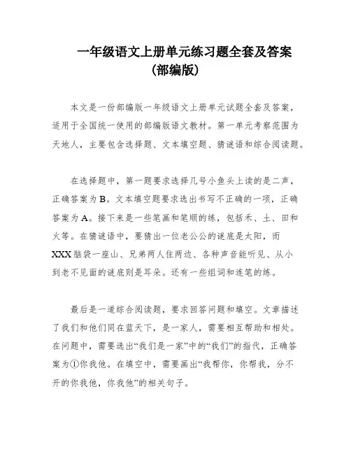 一年级语文上册单元练习题全套及答案(部编版)