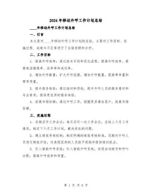 2024年移动外呼工作计划总结(2篇)