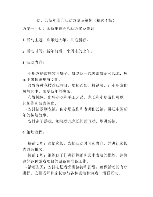 幼儿园新年庙会活动方案及策划(精选4篇)