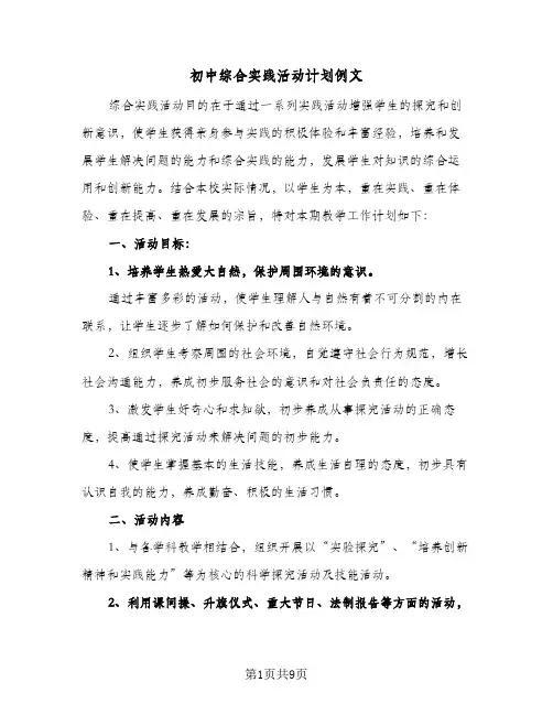 初中综合实践活动计划例文(四篇)